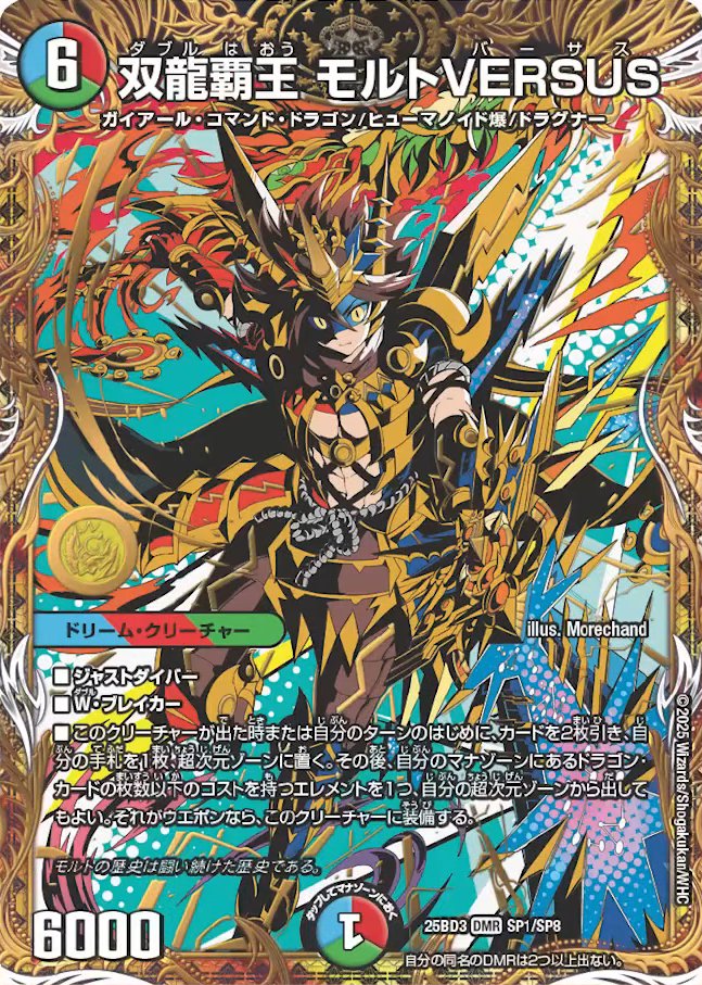 デュエルマスターズ】シークレットサーガパック版《双龍覇王モルト
