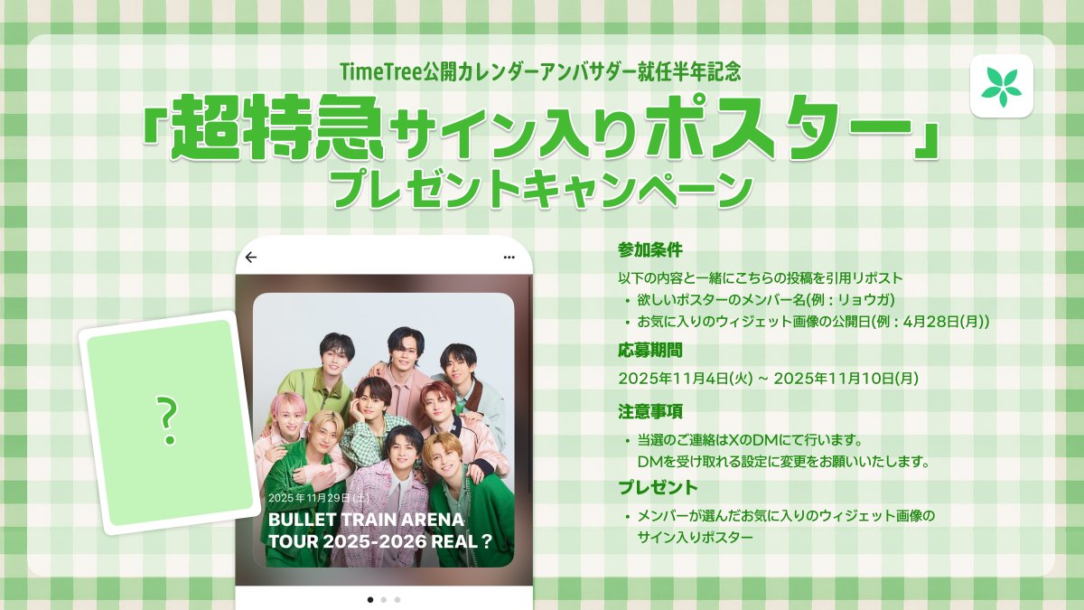 超特急アンバサダー就任半年記念 🎉 抽選で9名様にメンバーのサイン