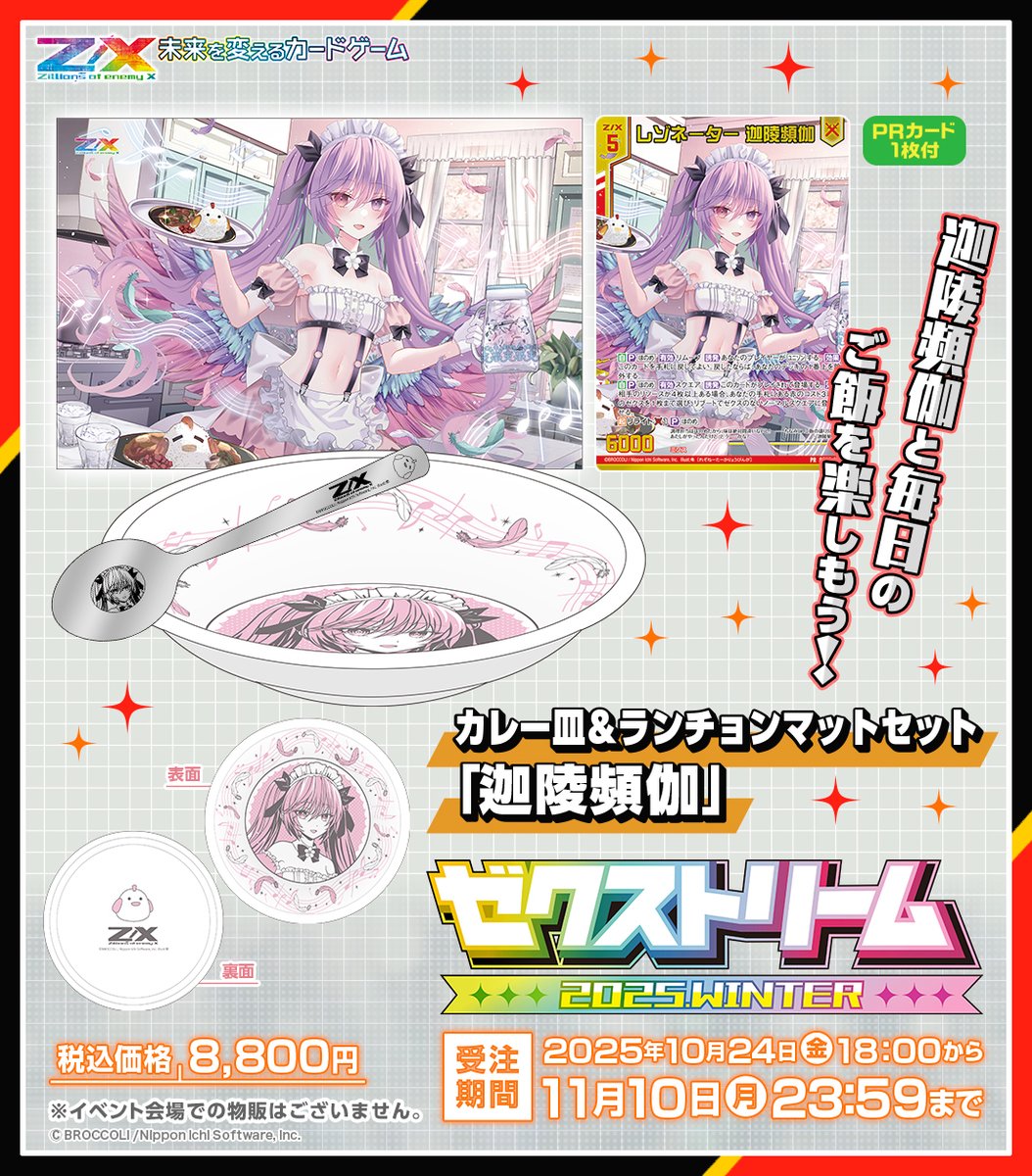 商品ご紹介】 🌈#ゼクストリーム 2025.WINTER🌈 Z/X関連グッズ受注受付