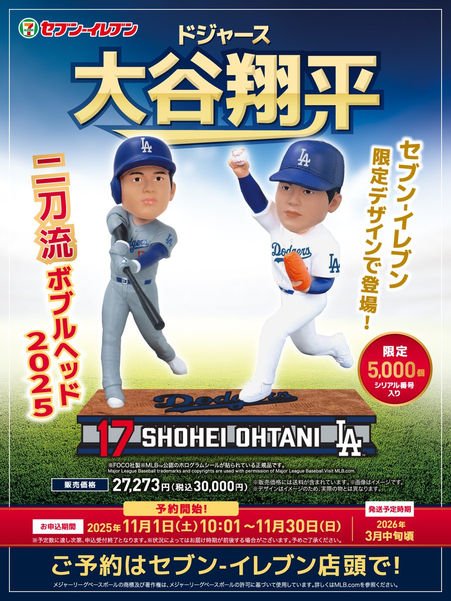 完売の御礼とお詫び】 「セブン‐イレブン限定デザイン 大谷翔平 二刀流