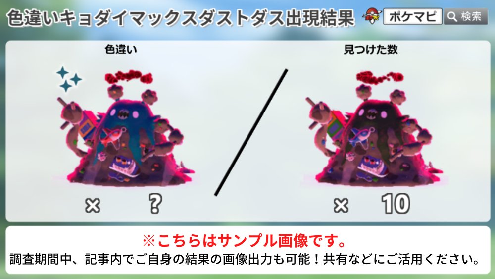 キョダイマックスダストダスのマックスバトルデイ」の色違い調査 ✓色
