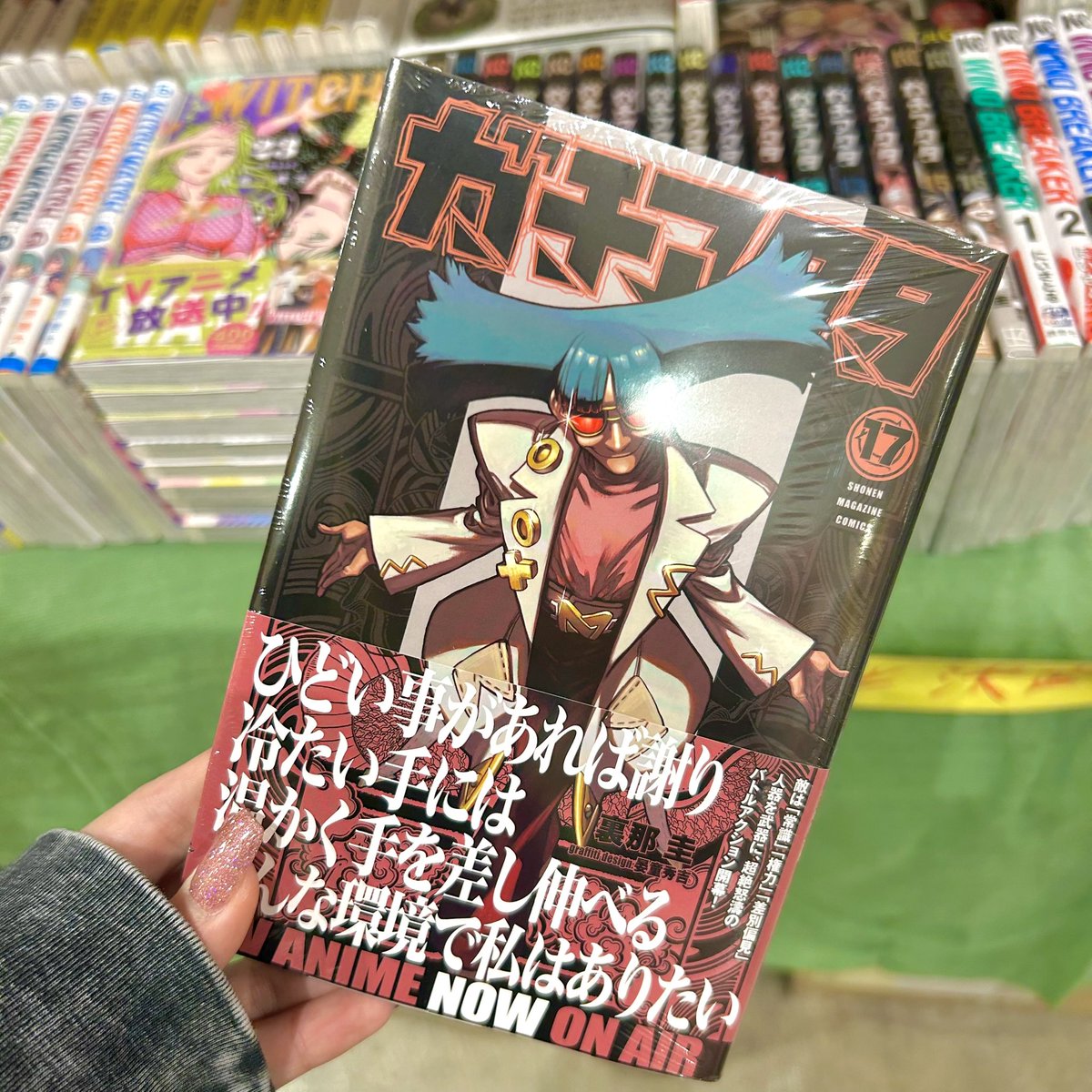 こちらも本日発売❕㊗️ ガチアクタ 17巻 入荷しておりますーーー