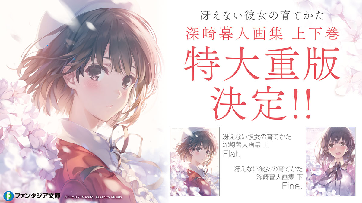 冴えない彼女の育てかた 深崎暮人画集 上下巻 作品の完結も画集発売も