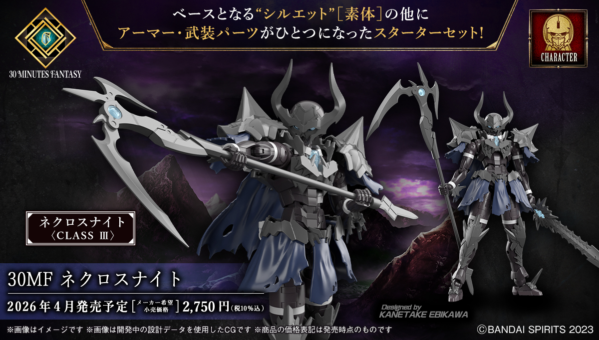 30MF 新商品公開📣】 4月発売予定 30MF ネクロスナイト ベースとなる