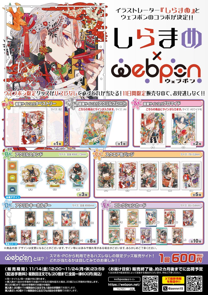 ❖お知らせ❖ しらまめ×ウェブポンコラボが決定しました〜！ ⛩️11