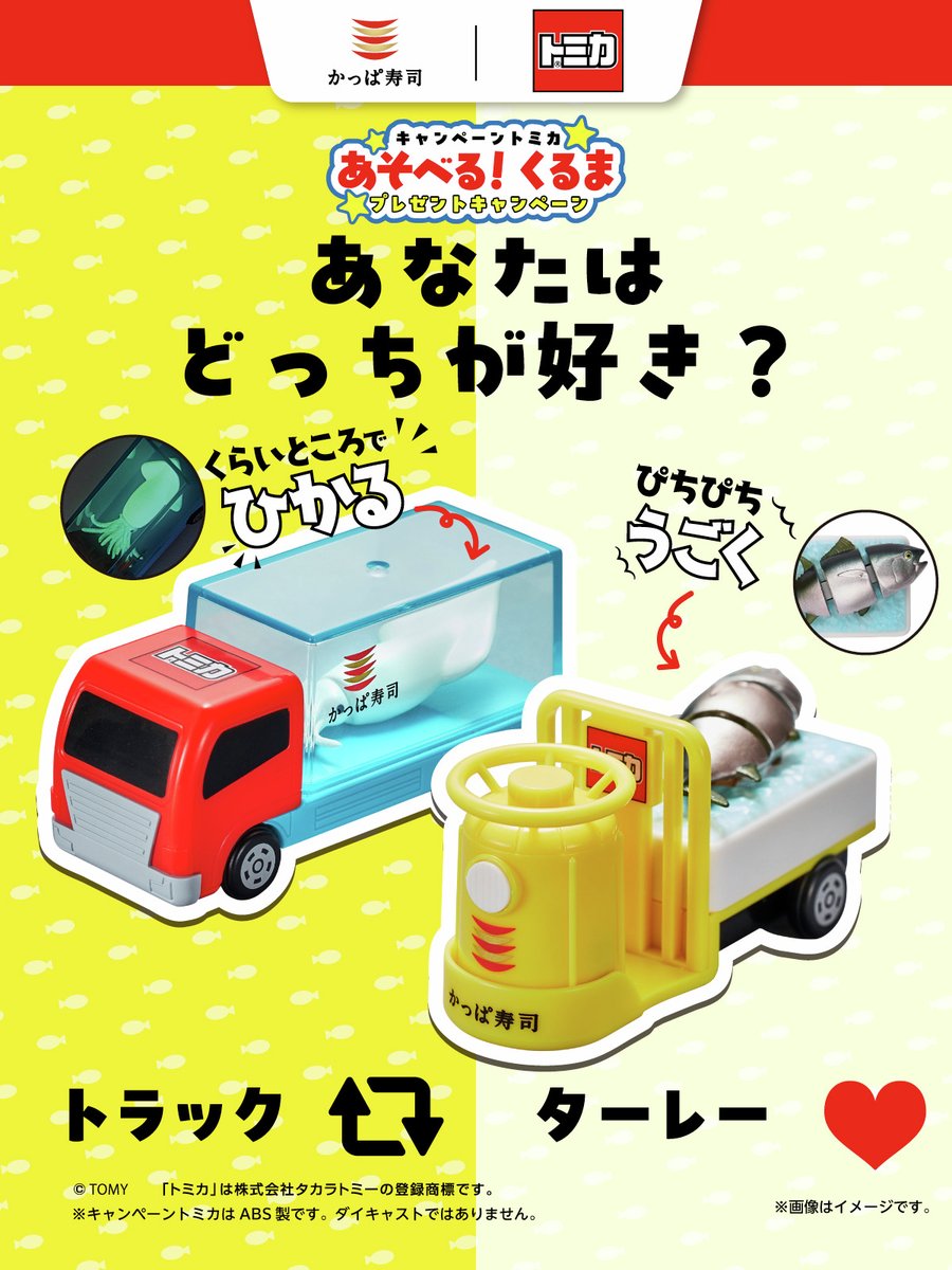 みんなはどっちがすき？ ①くらいところで“いか”がひかる トラック