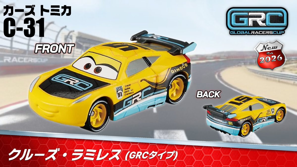 カーズ】2026年1月発売の #カーズトミカ 情報です❗️ 10月に引き続き