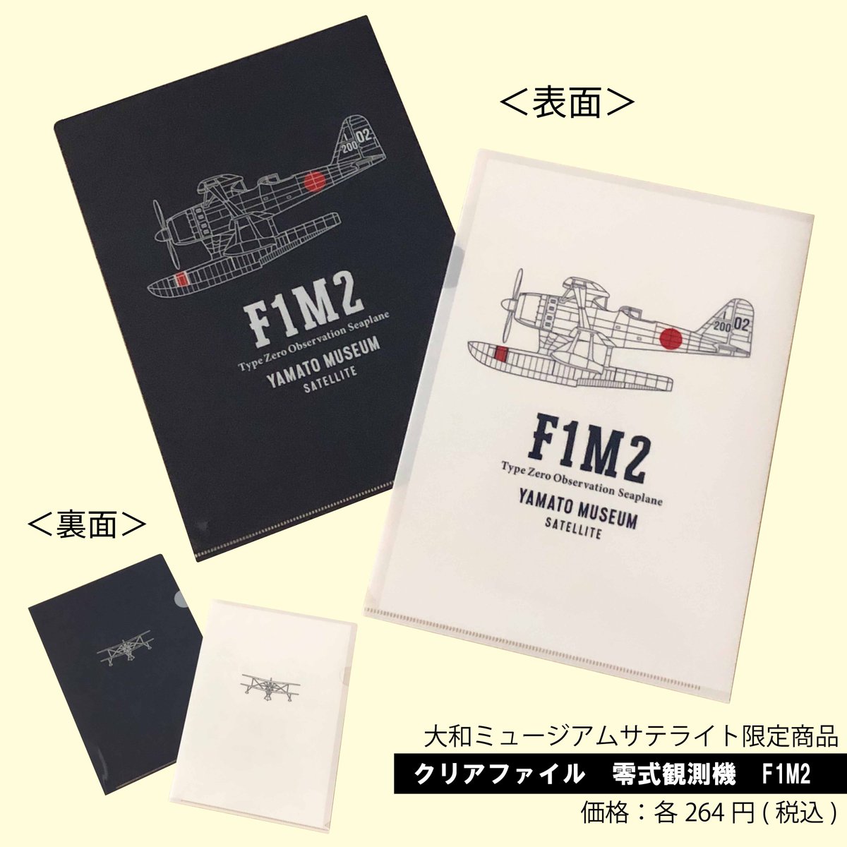 大和ミュージアムサテライト限定商品】 『クリアファイル 零式観測機