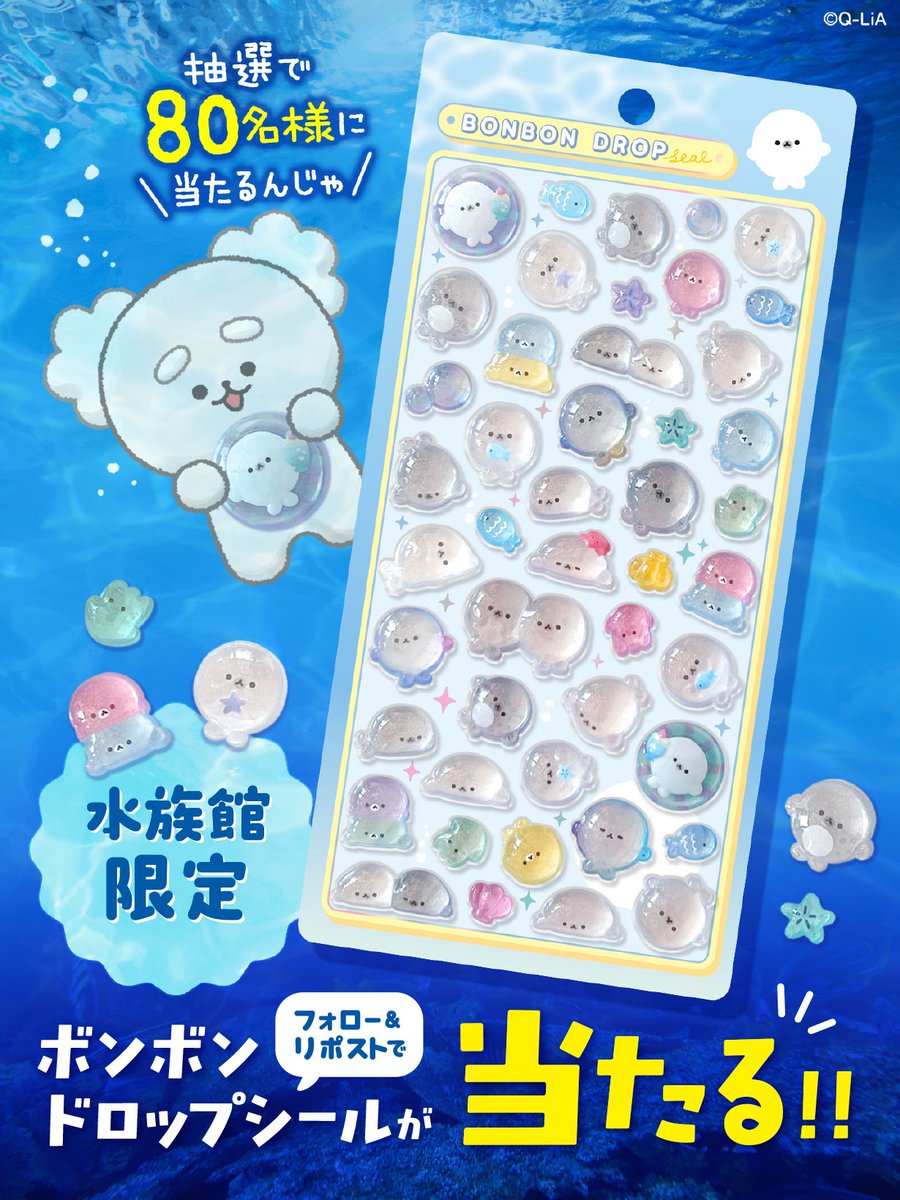 🎀 ボンボンドロップシールプレゼント 🎀 水族館限定の #ボンボン