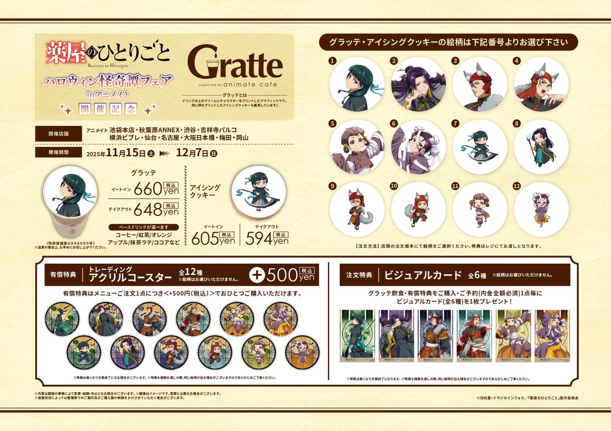 TVアニメ『薬屋のひとりごと』ハロウィン怪奇譚フェア ㏌アニメイト