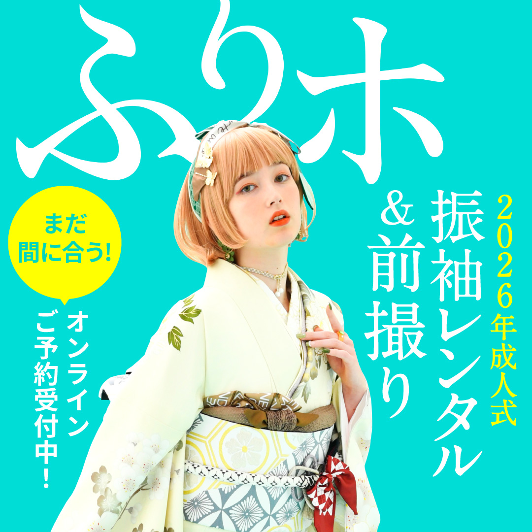 2026年成人式の振袖レンタル まだ間に合います♪ スタジオアリスの
