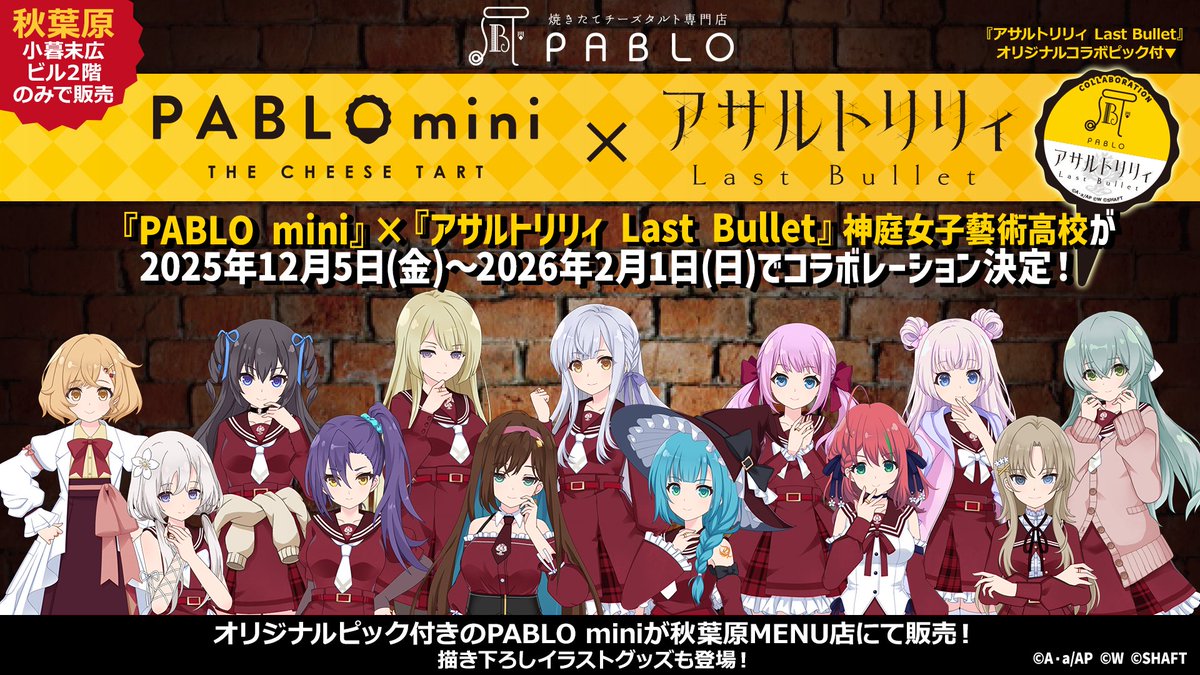 アサルトリリィ 神庭女子藝術高校×PABLO mini コースター16枚セット