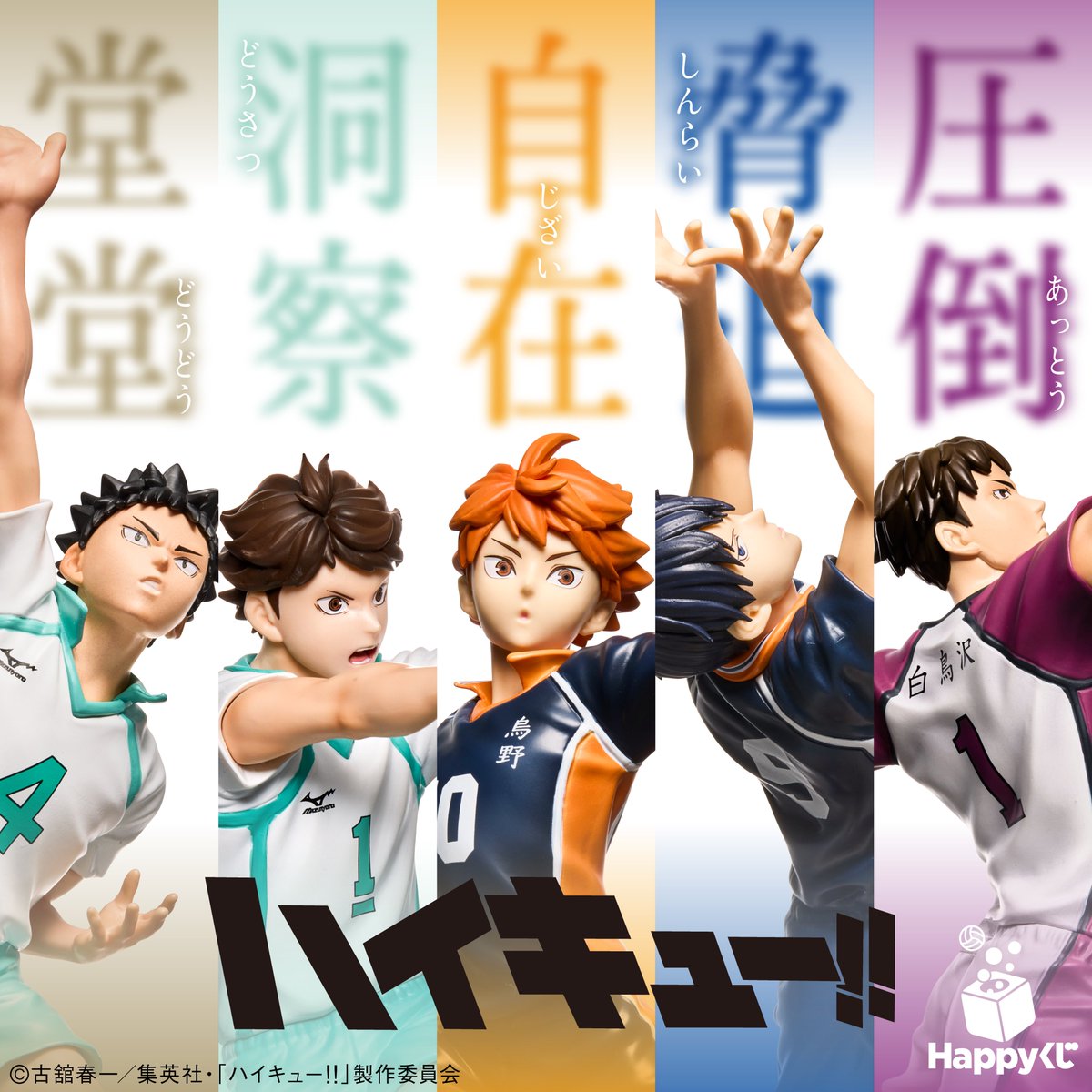 🏐🏐🏐 本日発売!! 🏐🏐🏐 Happyくじ「ハイキュー!!」 セブン-イレブン