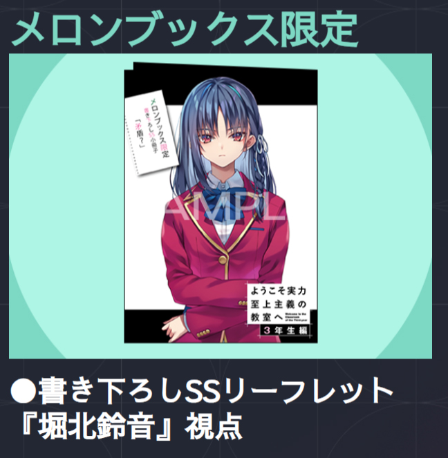 ◤￣￣￣￣￣ 店舗特典 ＿＿＿＿＿◢ 『ようこそ実力至上主義の教室へ