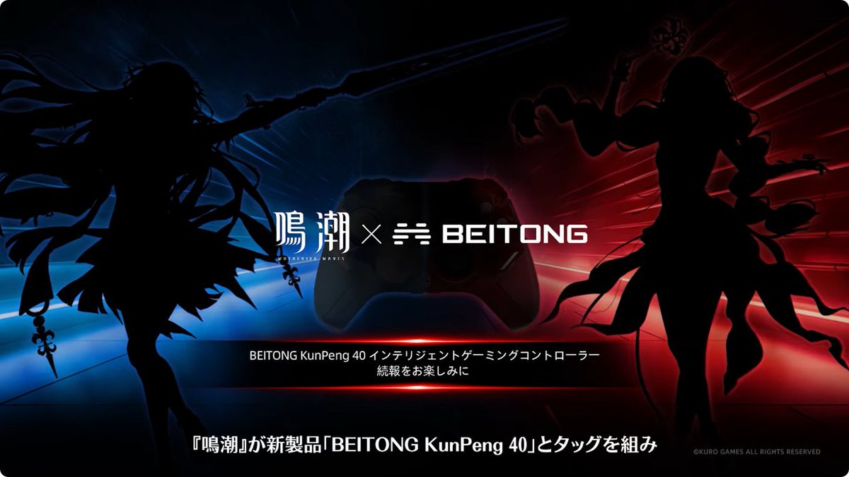 鳴潮 Ver2.8予告特別通信より ハードウェアブランドBEITONGとのコラボ