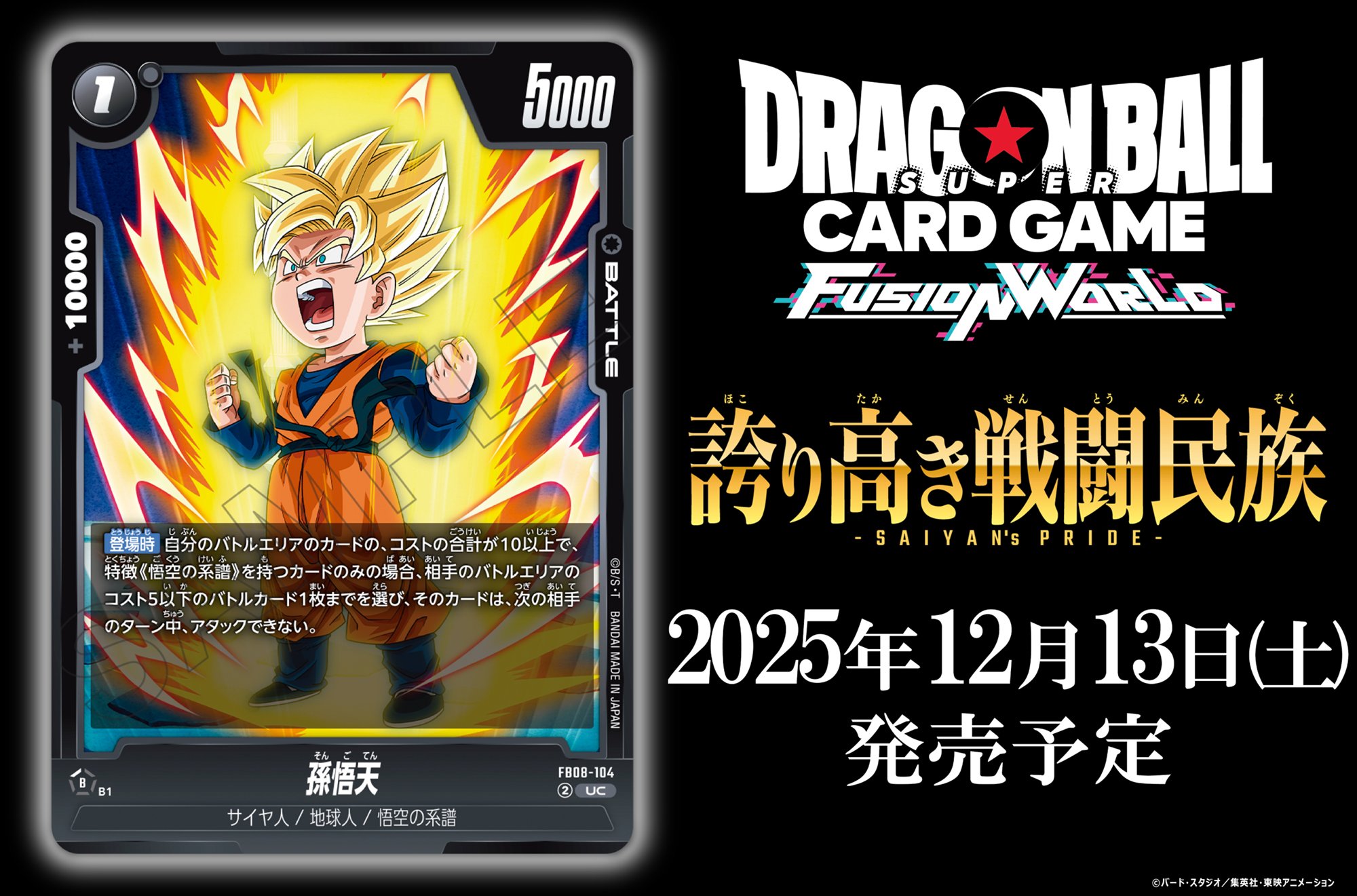 DBFW】誇り高き戦闘民族当たりカード買取価格一覧！フリマ相場、販売