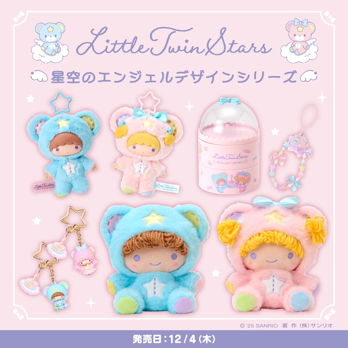 リトルツインスターズ 星空のエンジェルデザインシリーズ】 12/24の