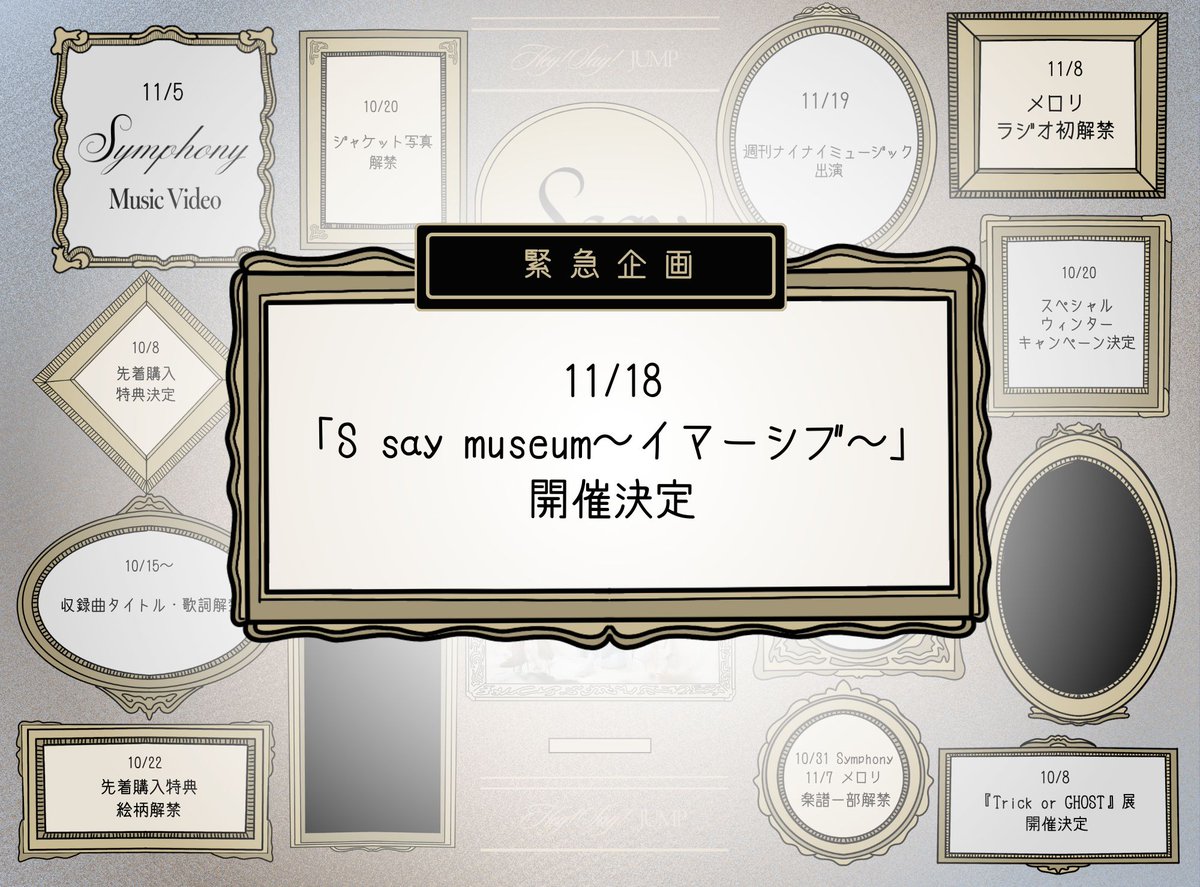 ◇━━━━━━━━━━━━━◇ 緊急企画🚨 S say museum～イマーシブ