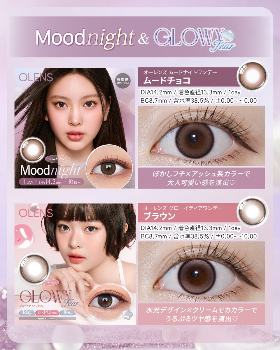 OLENSムードナイトワンデー新色💖 𝑀𝑜𝑜𝑑 𝑐ℎ𝑜𝑐𝑜🍫 –ムードチョコ