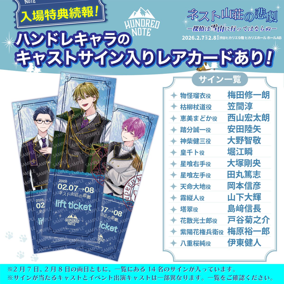 ❄️ #ネスト山荘の悲劇 ❄️ ┈✦入場特典続報✦┈ チケット先行抽選