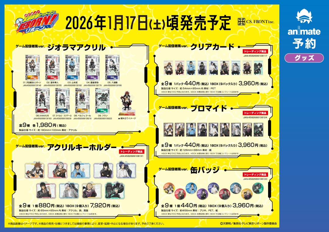 2026年1月発売予定【家庭教師ヒットマンREBORN! ゲーム配信者風ver