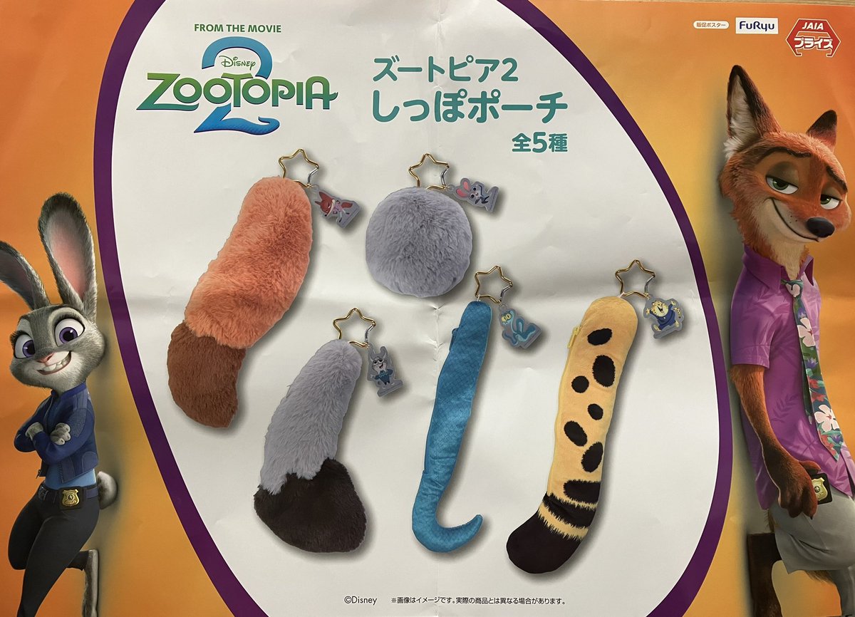 プライズ】新景品🌟 ズートピア2しっぽポーチ 登場いたしました