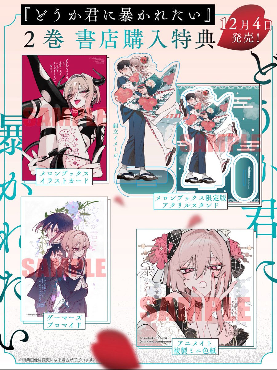 🪷書店特典情報🪷】 12/4(木)発売の『どうか君に暴かれたい』2巻の書店