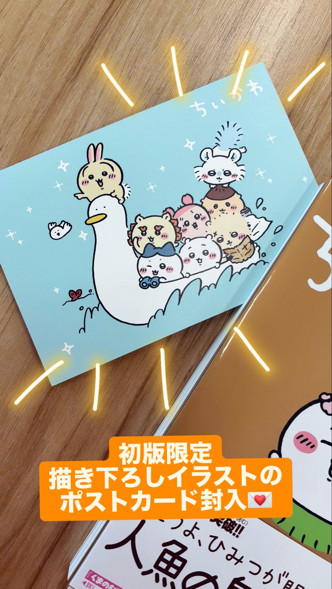 初版限定ポストカード入り💌】 #ちいかわ 8️⃣巻は 初版限定でポスト