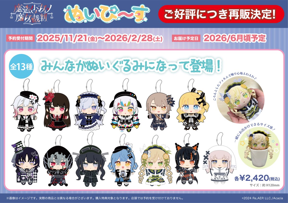 🦋再販決定🦋】 『#魔法少女ノ魔女裁判』 ぬいぴ〜す ご好評につき、再