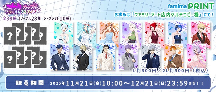 ストグラ カップル × ファミマプリント 第2弾／ #ファミマプリント に