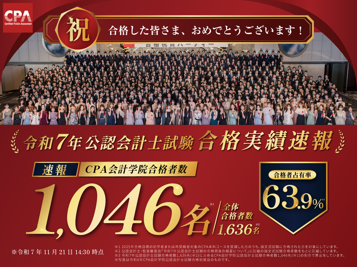 令和7年公認会計士試験 📢CPA会計学院の合格実績速報値公開📢 2025年11