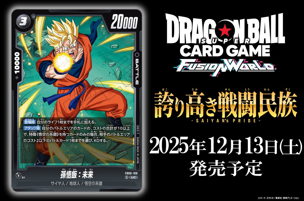 FB08カード紹介】 12/13(土)発売、ブースターパック『誇り高き戦闘民族