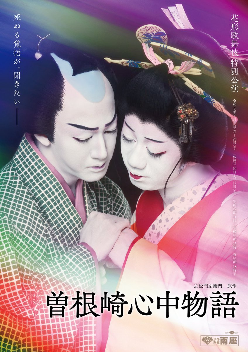🌸2026年3月 花形歌舞伎 特別公演🌸 #曽根崎心中物語 Wキャスト上演
