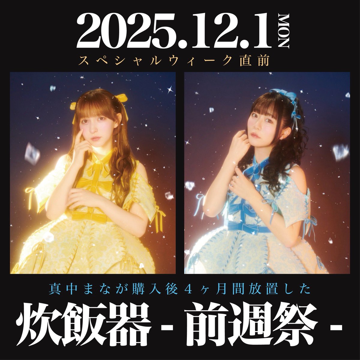 あしたの深夜24時から 【FRUITS ZIPPER ANNX】 ／スペシャルウィーク