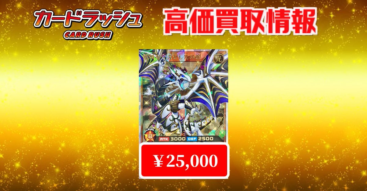 遊戯王 ＃ラッシュデュエル 買取情報 聖域を守護せし光の龍 オーバー