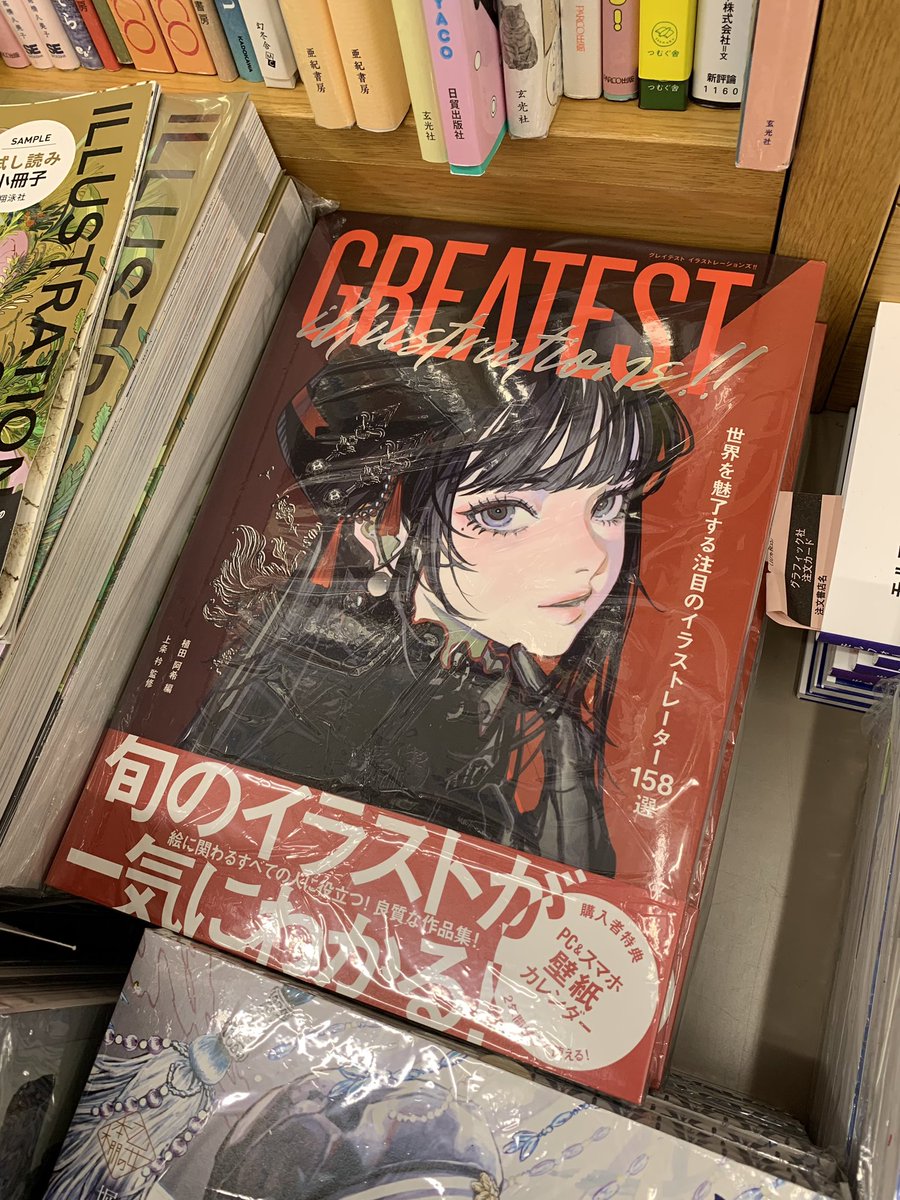 5階芸術・PC】 新刊のご紹介🎊 『GREATEST ILLUSTRATIONS！！ 世界を