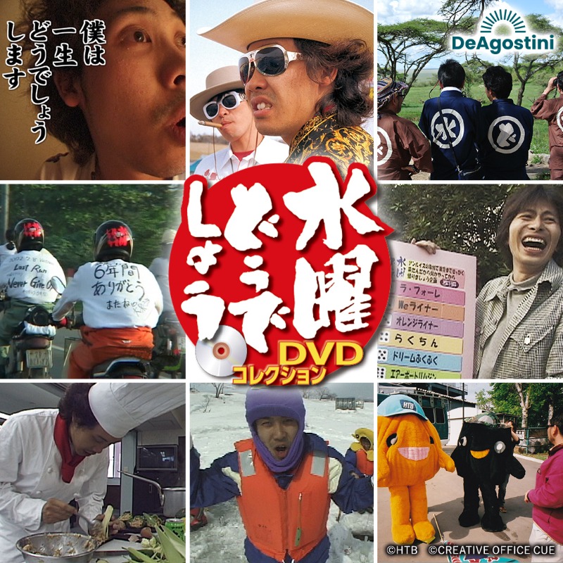 番組放送30周年！『水曜どうでしょう』DVDコレクションが発売！ 🎥出演