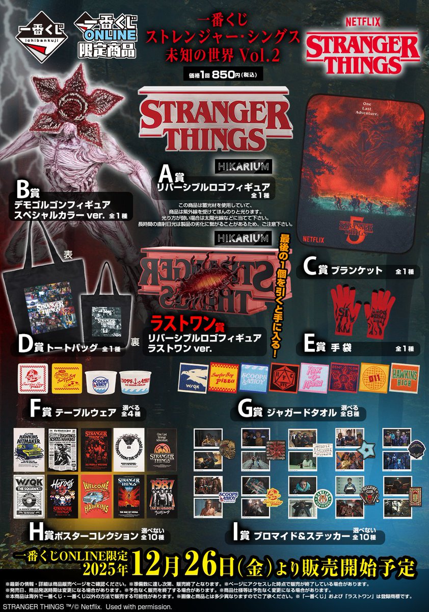 一番くじに #ストレンジャーシングス が 再び…！ ￣V