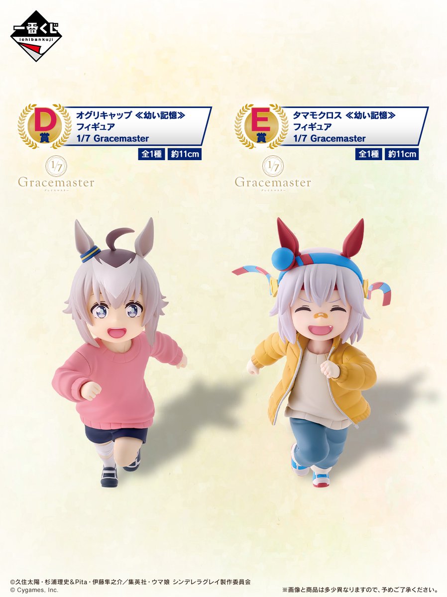 情報更新✨ 幼少期オグリとタマモクロスが可愛い！ 一番くじ、『ウマ娘