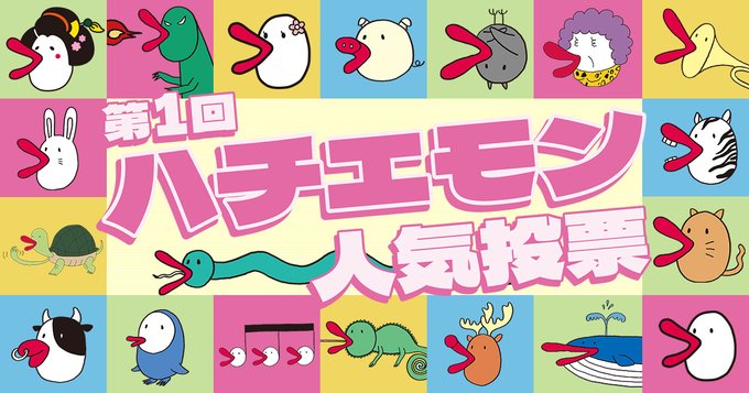 X懸賞(Twitter懸賞)】オリジナルハチエモンQUOカード3000円分を5名様に