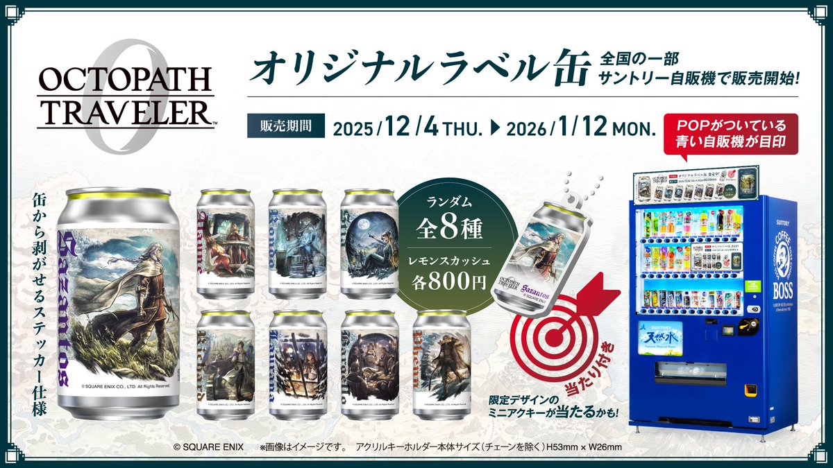 オクトパストラベラー」シリーズ最新作発売記念🎊 12/4発売予定