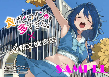 🍙精文館書店🍙 「負けヒロインが多すぎる！8.5」 特典：A7イラスト