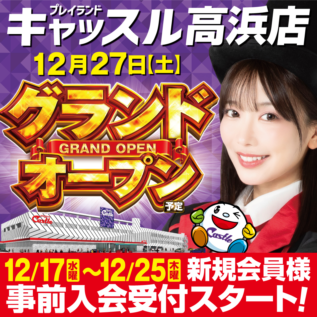 キャッスル高浜 入場抽選券 12/28 最終値下げ 高浜キャッスルGRAND
