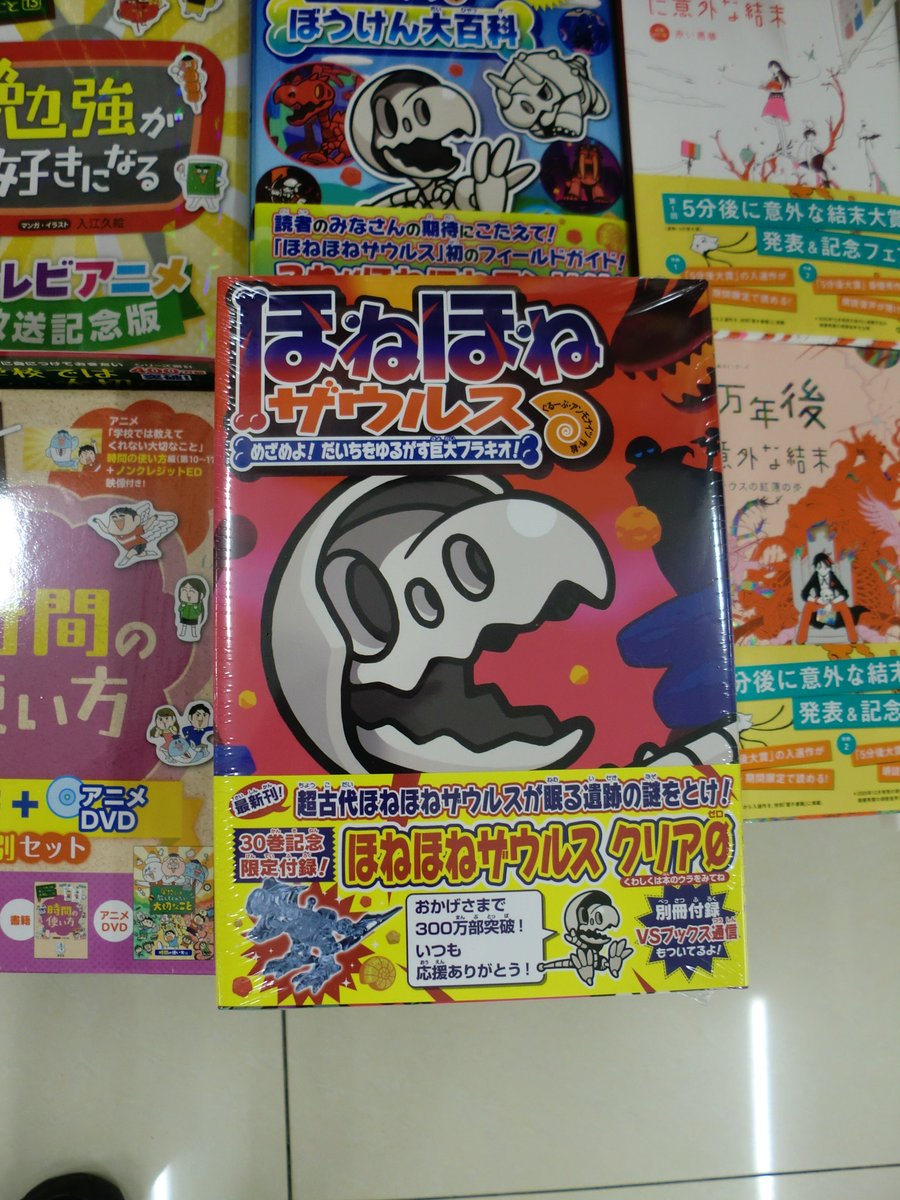 児童書新刊情報】 「ほねほねザウルス」第30巻発売されました🌟 限定