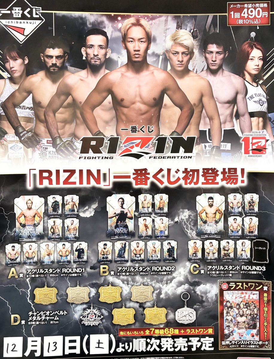 📢一番くじ情報📢 ⭐️一番くじ RIZIN 明日10時より販売開始です
