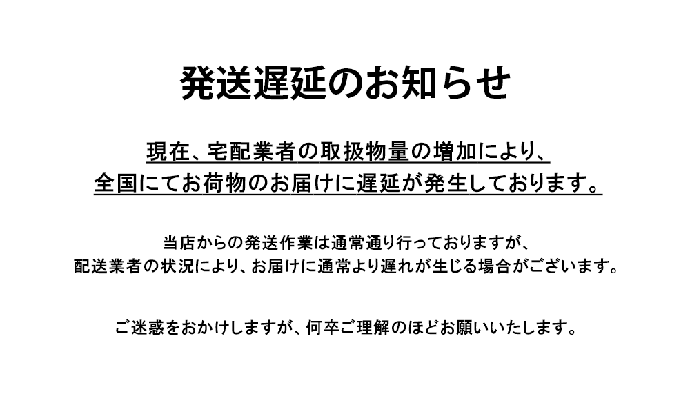 発送遅延のお知らせ】 現在、お荷物のお届けに遅延が発生しております