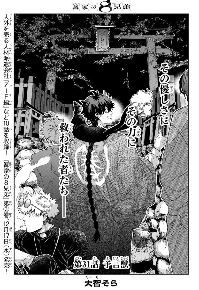 🏡『#篝家の8兄弟』第31話🏡 本日発売の週マガ1号に掲載中❣️ 予言獣