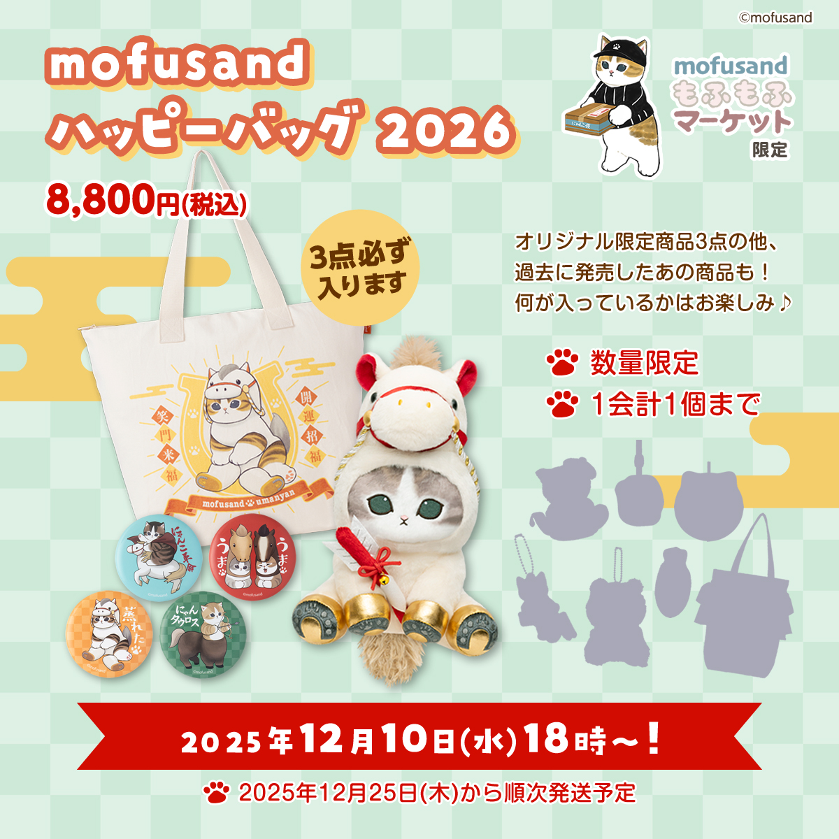 🎍告知🎍 #mofusand 『ハッピーバッグ2026』を 12/10(水)18時より予約