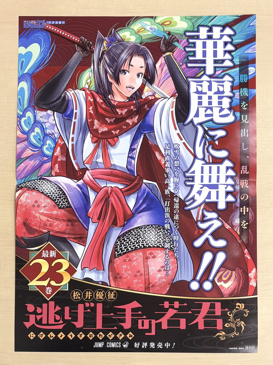12月新刊発売記念📚 ＼ 『#逃げ上手の若君』23 書店用ポスターを 抽選