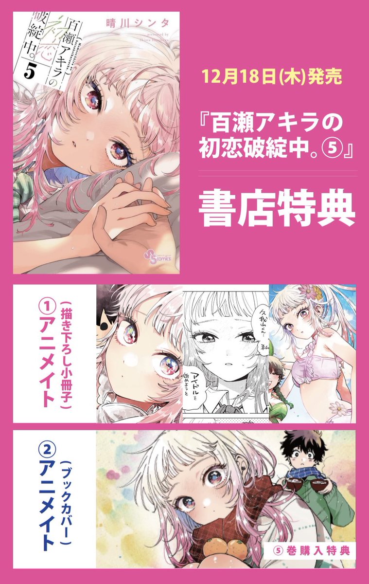 ✨㊗第⑤巻📢特典まとめ㊗✨/／ 『百瀬アキラの初恋破綻中。⑤